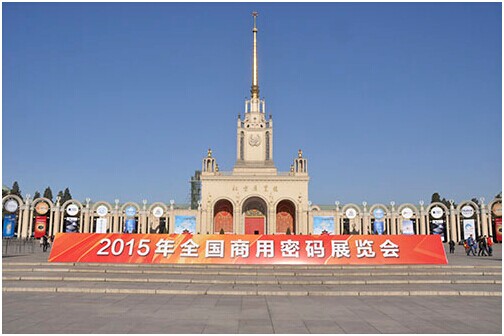 “2015全國商用密碼展覽會”在北京展覽館舉辦