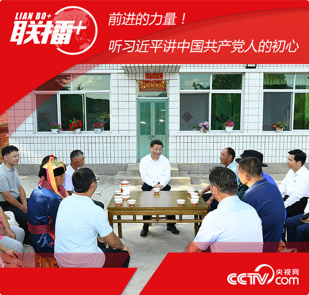 聯(lián)播+丨前進(jìn)的力量!聽習(xí)近平講中國共產(chǎn)黨人的初心